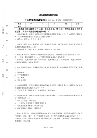 唐山海运职业学院《工艺美术设计实践1》2023-2024学年第一学期期末试卷