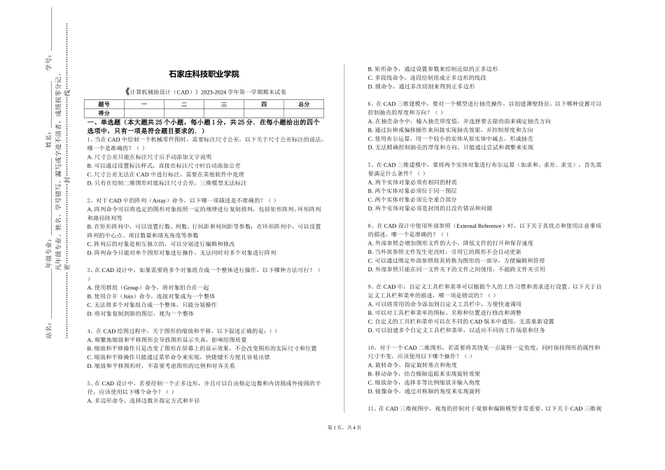 石家庄科技职业学院《计算机辅助设计（CAD）》2023-2024学年第一学期期末试卷_第1页