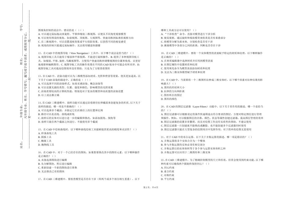石家庄科技职业学院《计算机辅助设计（CAD）》2023-2024学年第一学期期末试卷_第2页