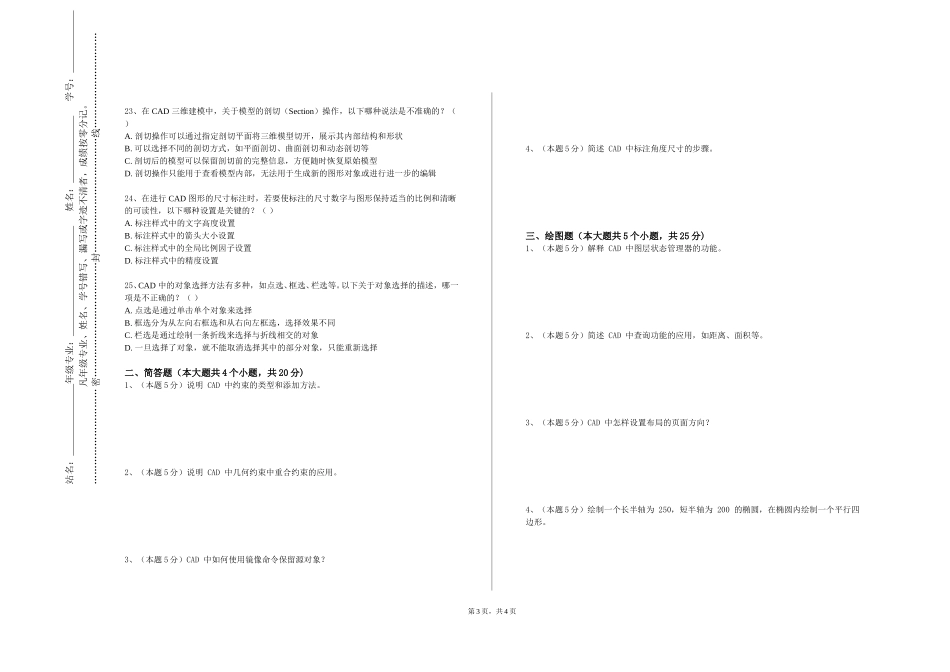 石家庄科技职业学院《计算机辅助设计（CAD）》2023-2024学年第一学期期末试卷_第3页