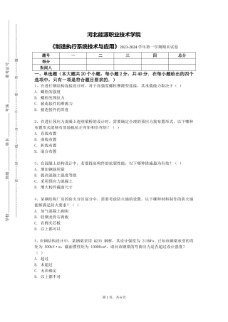 河北能源职业技术学院《制造执行系统技术与应用》2023-2024学年第一学期期末试卷