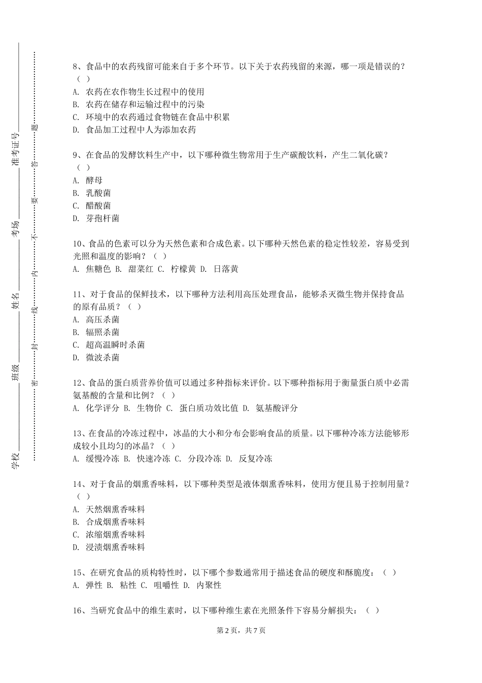 河北民族师范学院《食品加工综合实训》2023-2024学年第一学期期末试卷_第2页