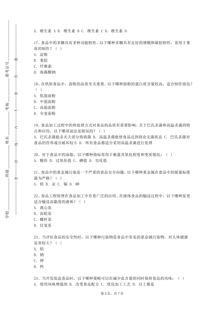 河北民族师范学院《食品加工综合实训》2023-2024学年第一学期期末试卷_第3页