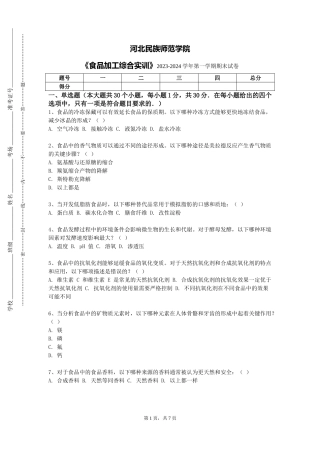 河北民族师范学院《食品加工综合实训》2023-2024学年第一学期期末试卷