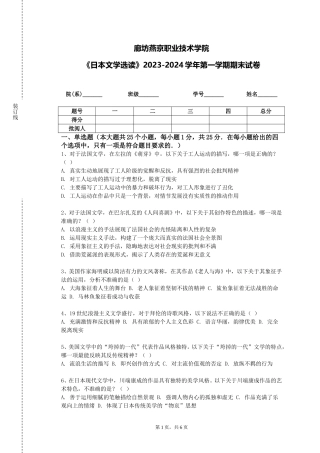 廊坊燕京职业技术学院《日本文学选读》2023-2024学年第一学期期末试卷