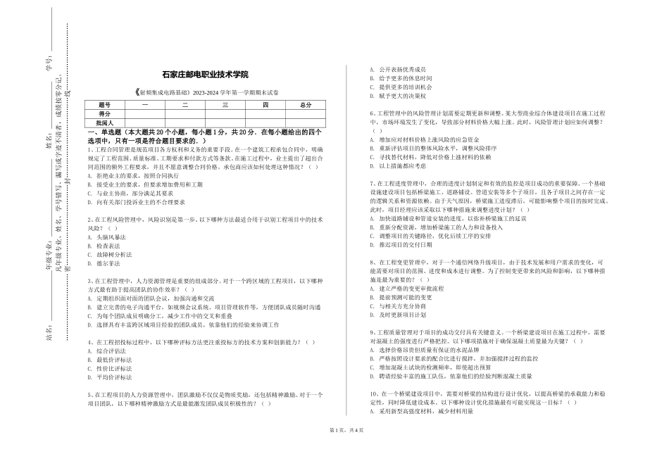 石家庄邮电职业技术学院《射频集成电路基础》2023-2024学年第一学期期末试卷_第1页