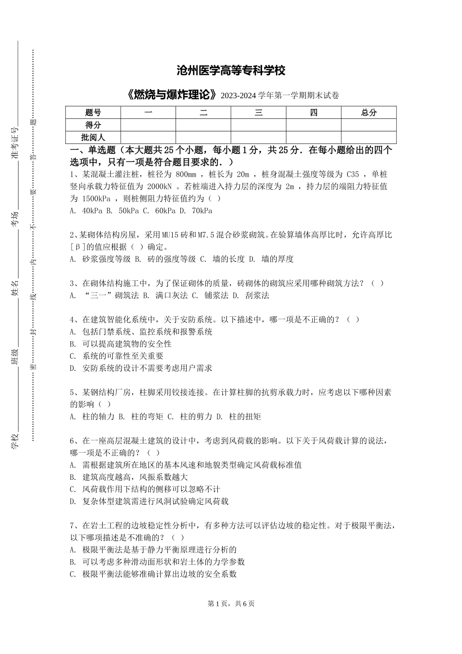 沧州医学高等专科学校《燃烧与爆炸理论》2023-2024学年第一学期期末试卷_第1页