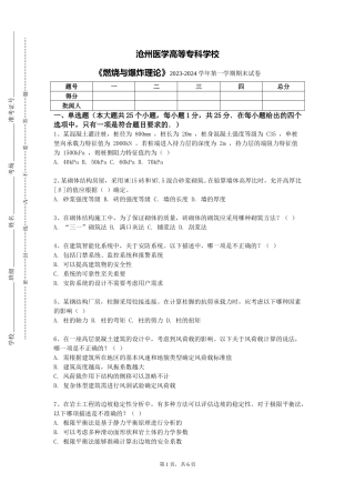 沧州医学高等专科学校《燃烧与爆炸理论》2023-2024学年第一学期期末试卷