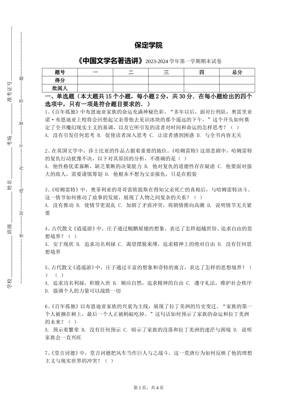 保定学院《中国文学名著选讲》2023-2024学年第一学期期末试卷_第1页