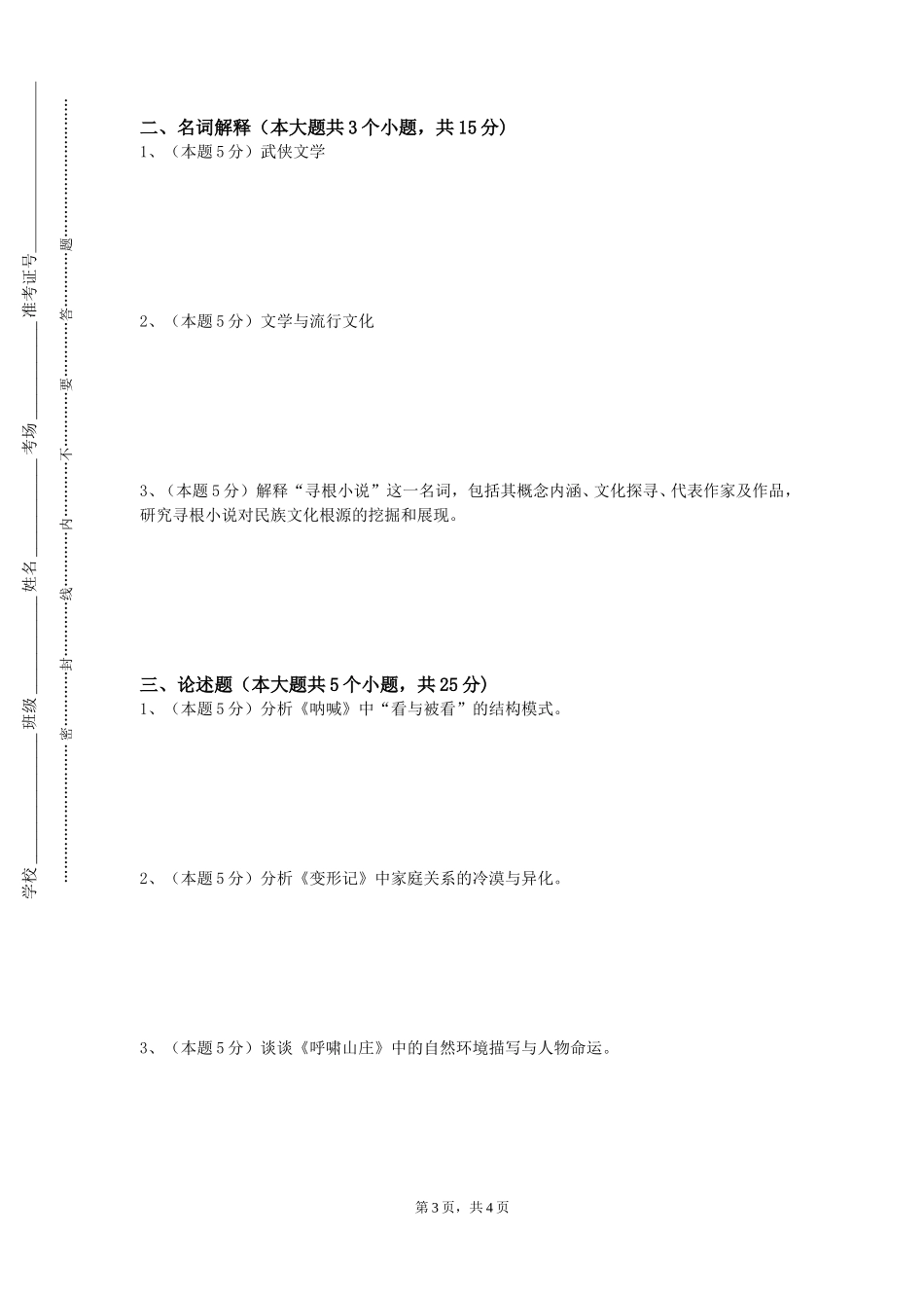 保定学院《中国文学名著选讲》2023-2024学年第一学期期末试卷_第3页