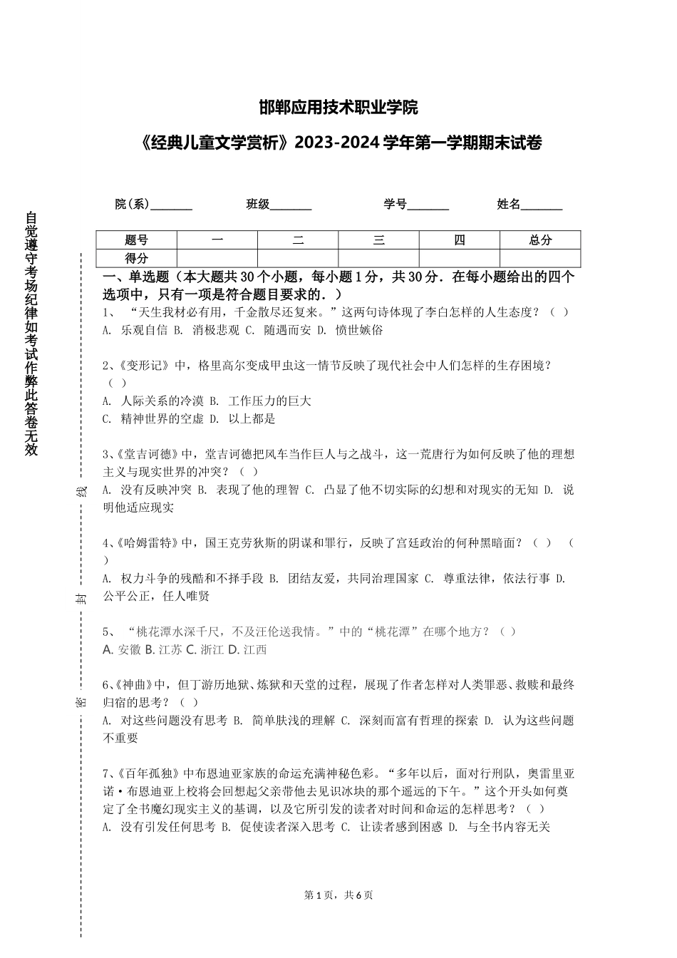 邯郸应用技术职业学院《经典儿童文学赏析》2023-2024学年第一学期期末试卷_第1页