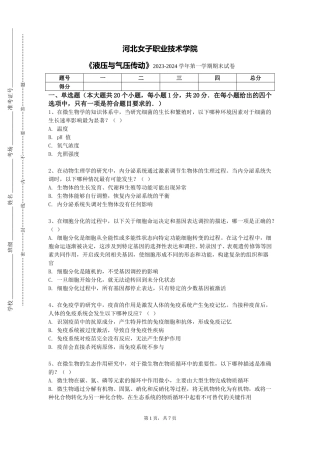 河北女子职业技术学院《液压与气压传动》2023-2024学年第一学期期末试卷