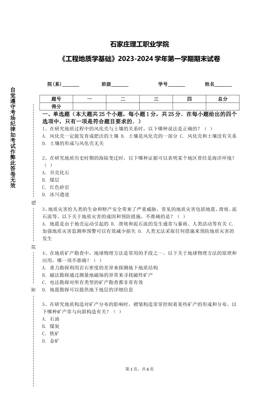 石家庄理工职业学院《工程地质学基础》2023-2024学年第一学期期末试卷_第1页