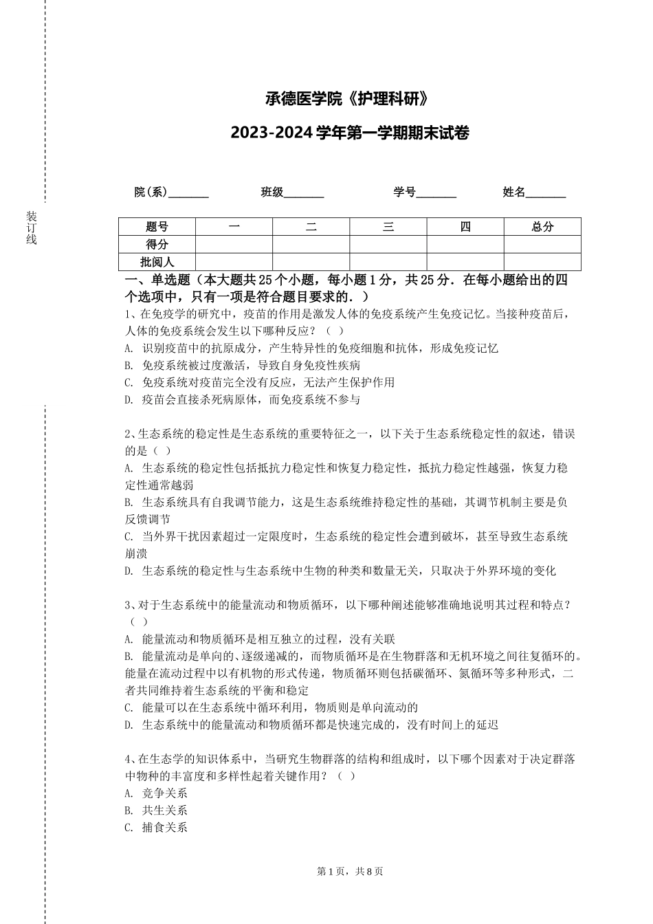 承德医学院《护理科研》2023-2024学年第一学期期末试卷_第1页