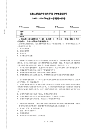 石家庄铁道大学四方学院《老年康复学》2023-2024学年第一学期期末试卷