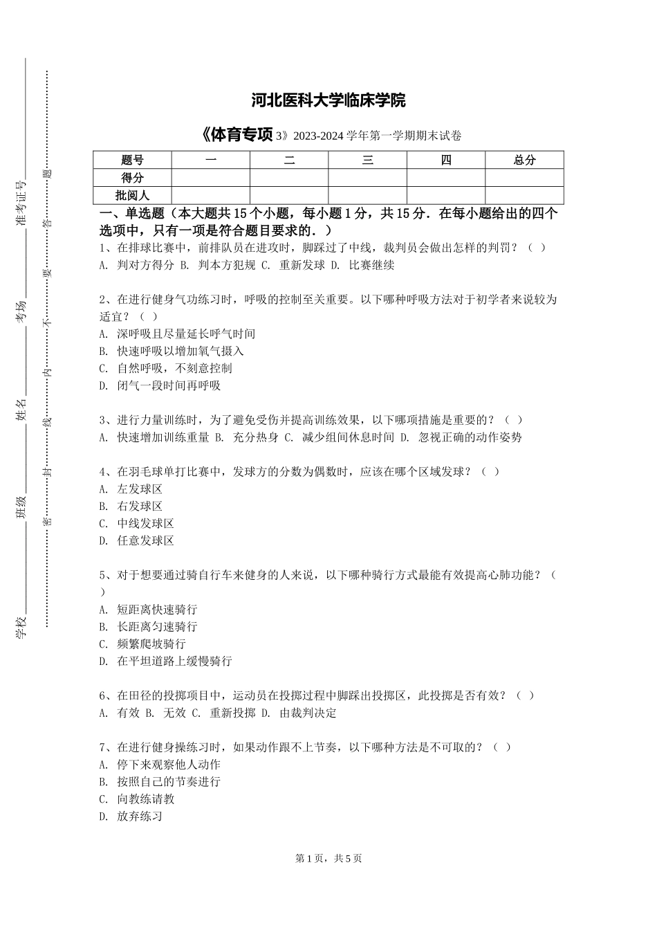 河北医科大学临床学院《体育专项3》2023-2024学年第一学期期末试卷_第1页