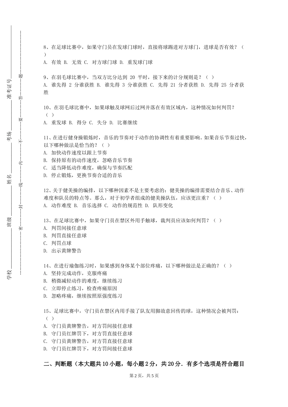 河北医科大学临床学院《体育专项3》2023-2024学年第一学期期末试卷_第2页