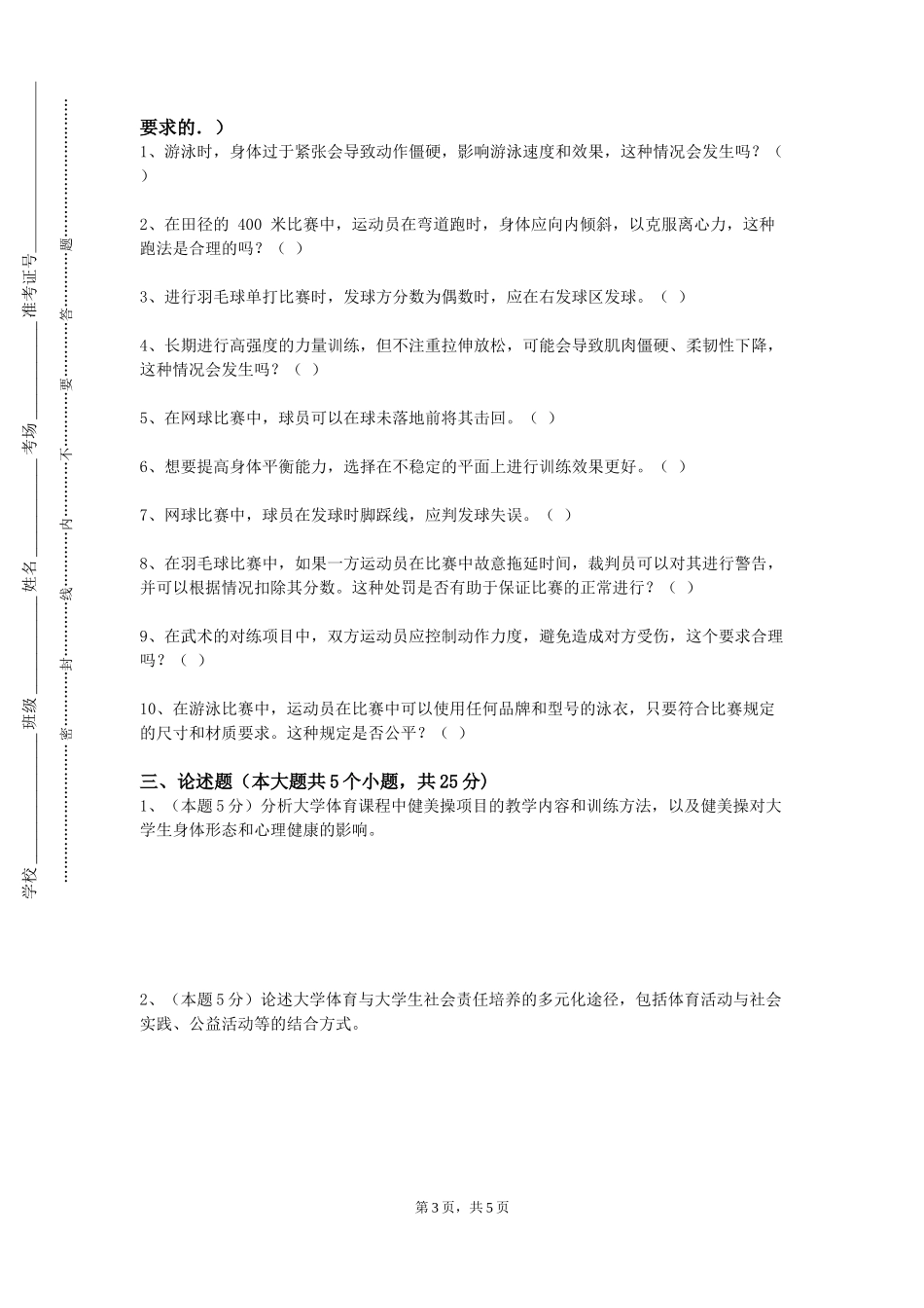 河北医科大学临床学院《体育专项3》2023-2024学年第一学期期末试卷_第3页