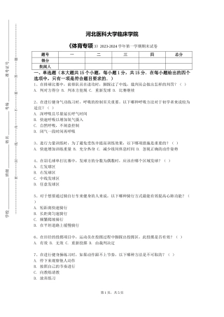河北医科大学临床学院《体育专项3》2023-2024学年第一学期期末试卷