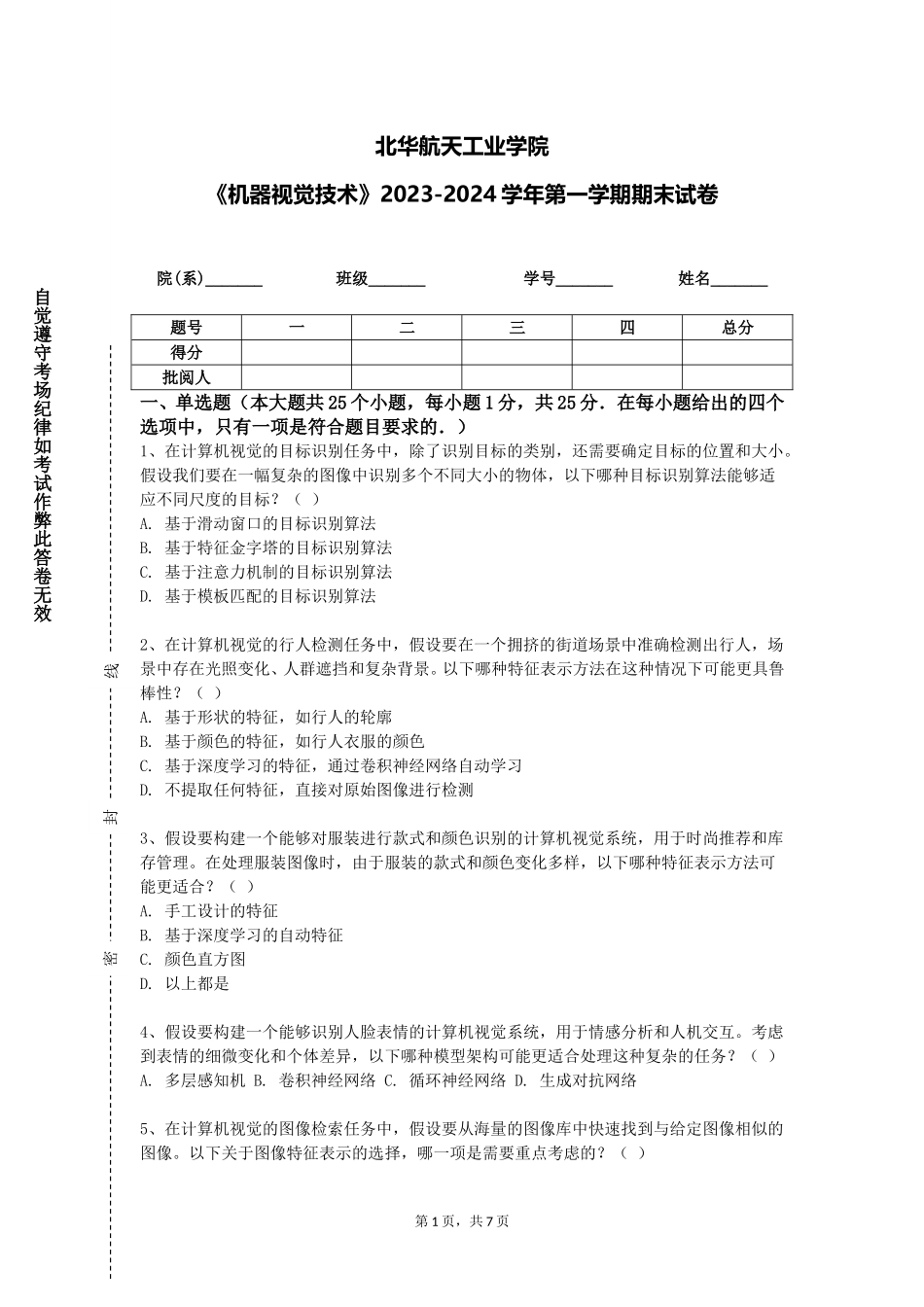 北华航天工业学院《机器视觉技术》2023-2024学年第一学期期末试卷_第1页