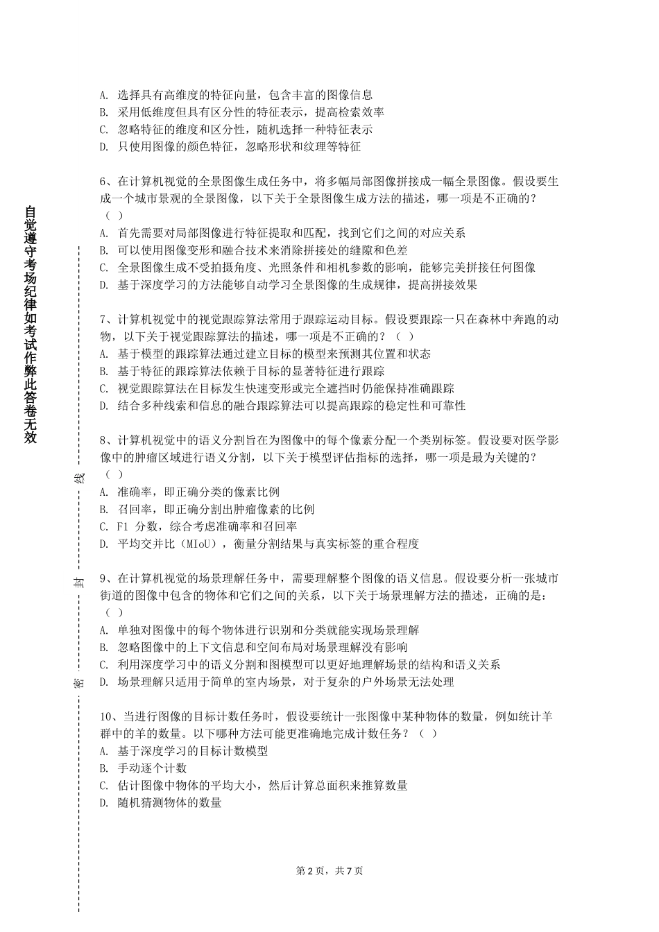 北华航天工业学院《机器视觉技术》2023-2024学年第一学期期末试卷_第2页
