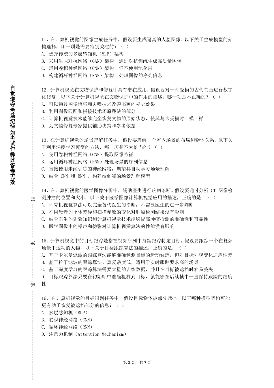 北华航天工业学院《机器视觉技术》2023-2024学年第一学期期末试卷_第3页