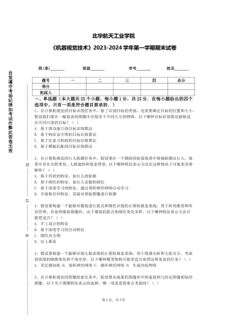 北华航天工业学院《机器视觉技术》2023-2024学年第一学期期末试卷
