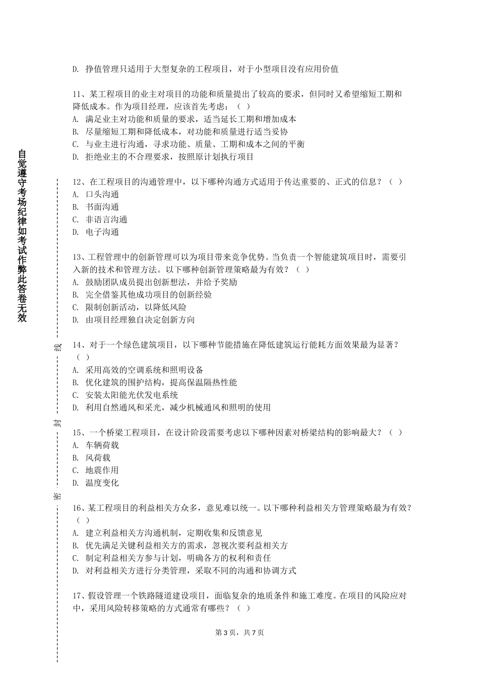 河北水利电力学院《测量学》2023-2024学年第一学期期末试卷_第3页