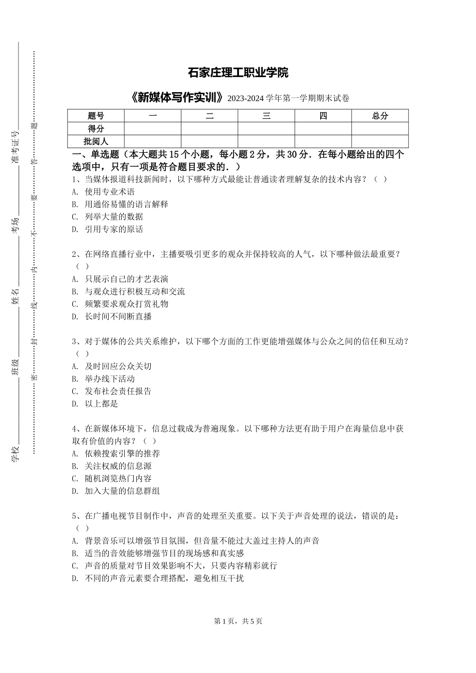 石家庄理工职业学院《新媒体写作实训》2023-2024学年第一学期期末试卷_第1页