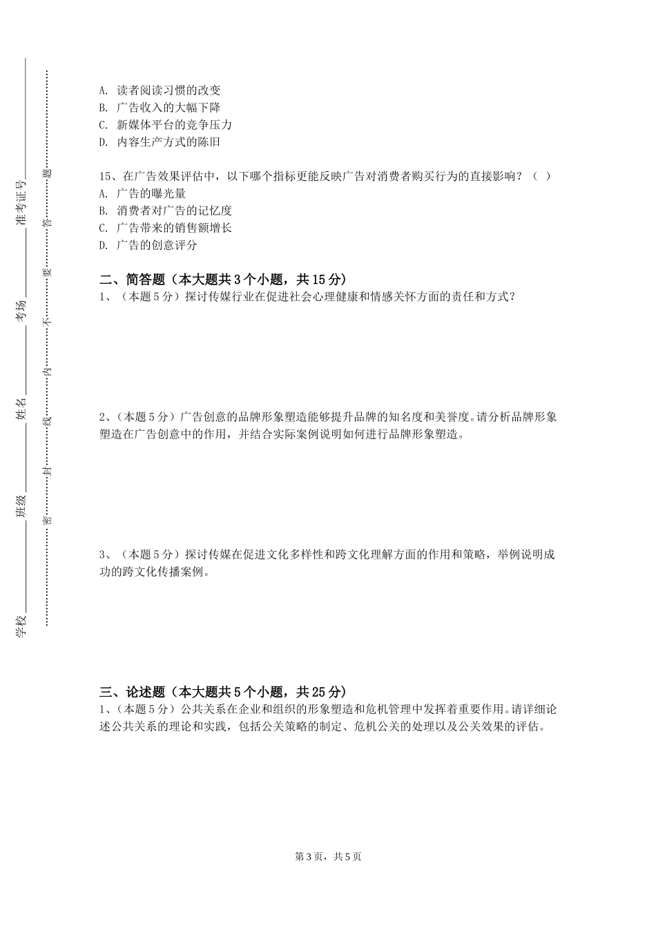 石家庄理工职业学院《新媒体写作实训》2023-2024学年第一学期期末试卷_第3页
