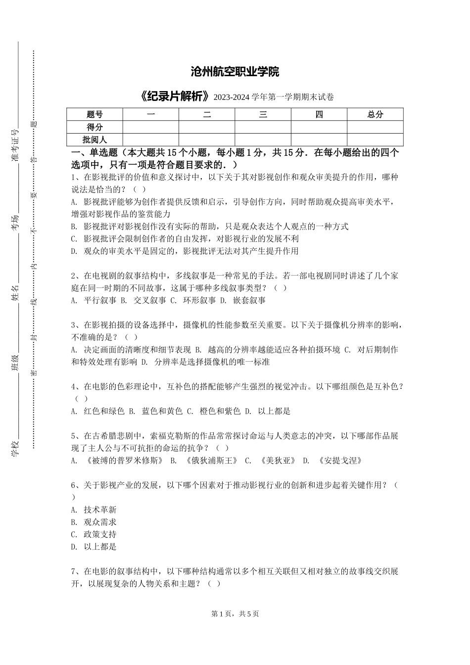 沧州航空职业学院《纪录片解析》2023-2024学年第一学期期末试卷_第1页