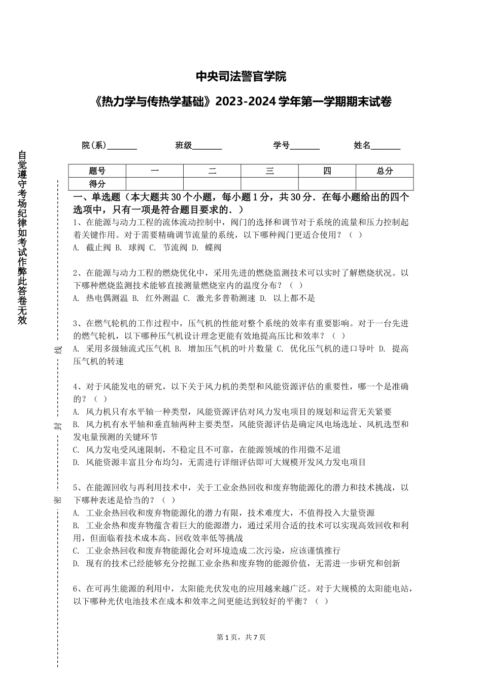 中央司法警官学院《热力学与传热学基础》2023-2024学年第一学期期末试卷_第1页