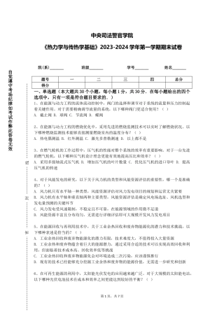 中央司法警官学院《热力学与传热学基础》2023-2024学年第一学期期末试卷
