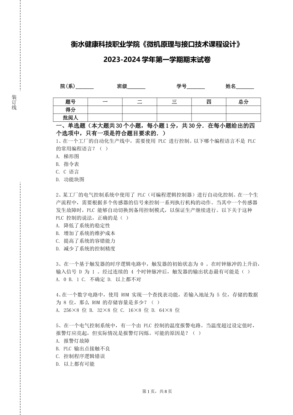 衡水健康科技职业学院《微机原理与接口技术课程设计》2023-2024学年第一学期期末试卷_第1页