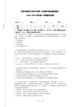 北京中医药大学东方学院《交换机与路由器配置》2023-2024学年第一学期期末试卷