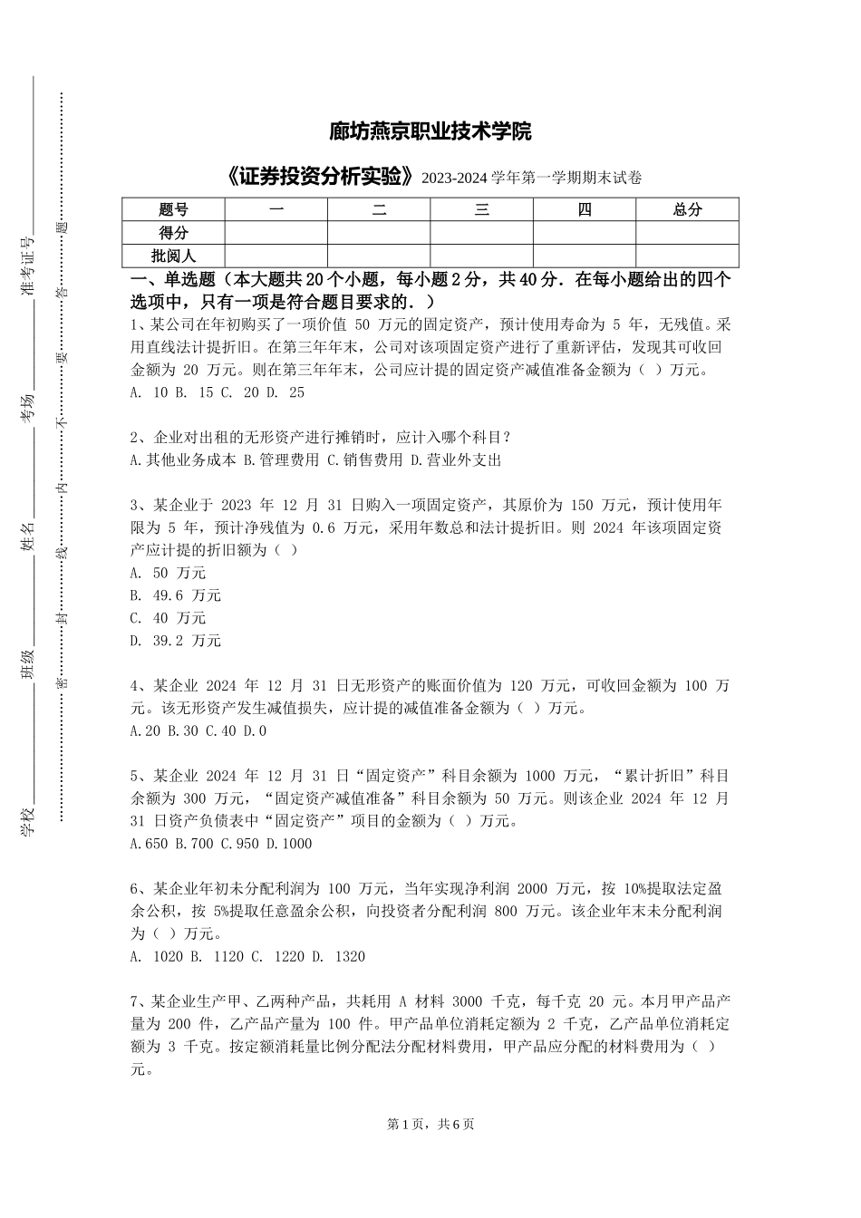 廊坊燕京职业技术学院《证券投资分析实验》2023-2024学年第一学期期末试卷_第1页