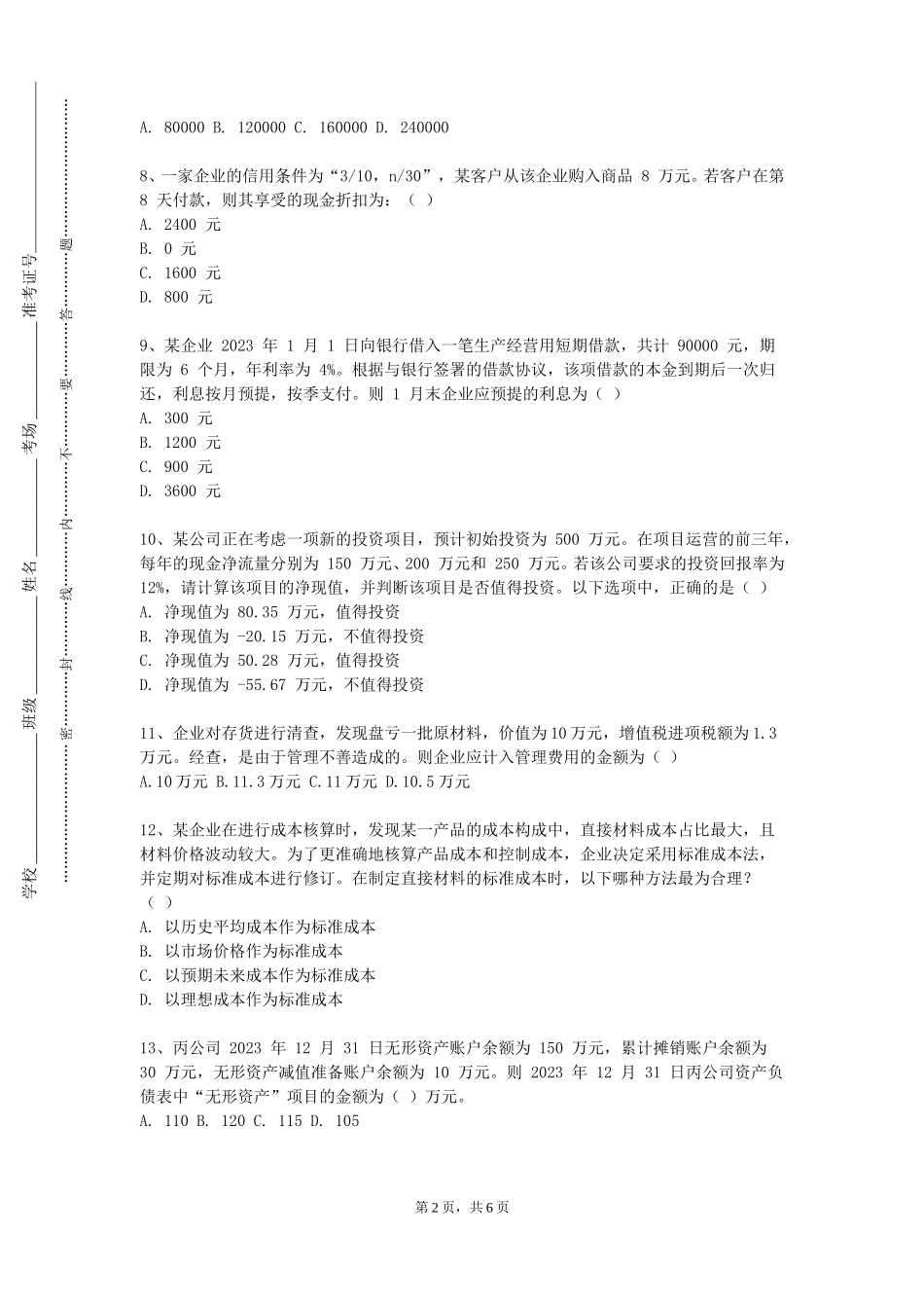 廊坊燕京职业技术学院《证券投资分析实验》2023-2024学年第一学期期末试卷_第2页