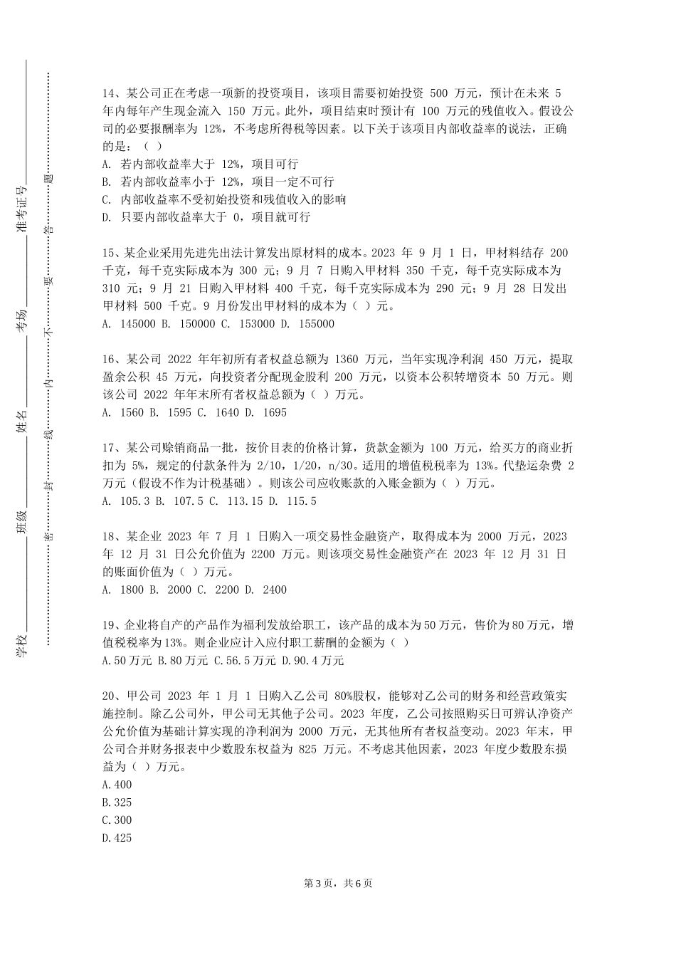 廊坊燕京职业技术学院《证券投资分析实验》2023-2024学年第一学期期末试卷_第3页