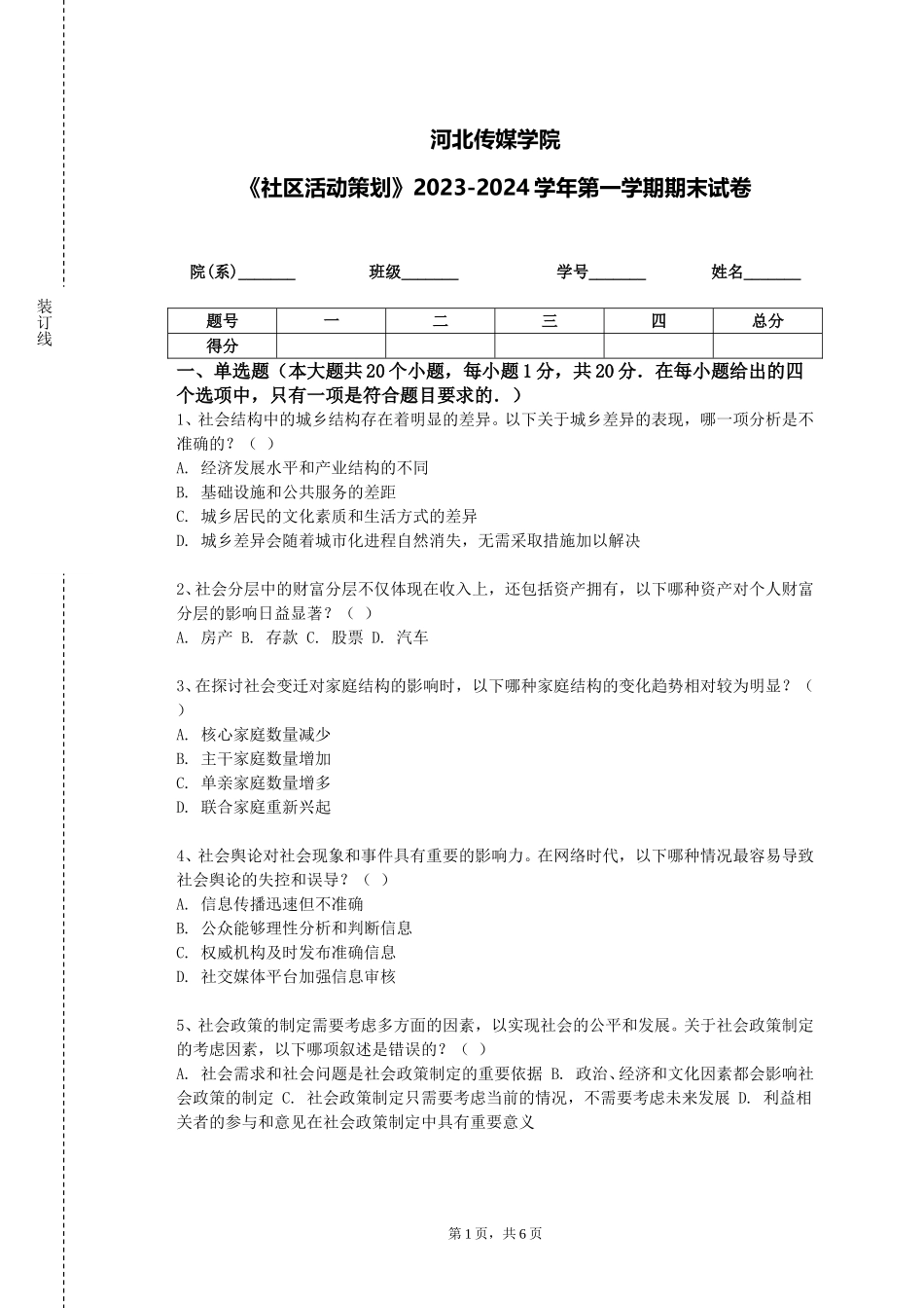河北传媒学院《社区活动策划》2023-2024学年第一学期期末试卷_第1页