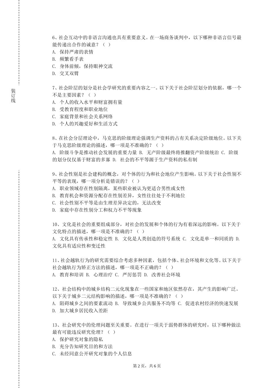 河北传媒学院《社区活动策划》2023-2024学年第一学期期末试卷_第2页