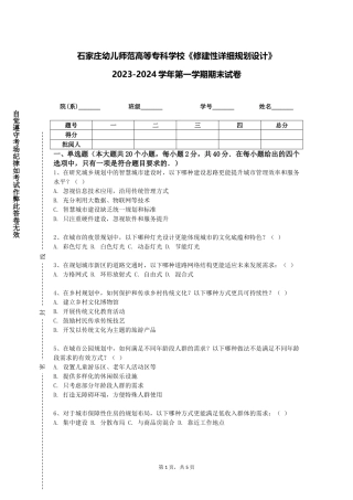 石家庄幼儿师范高等专科学校《修建性详细规划设计》2023-2024学年第一学期期末试卷