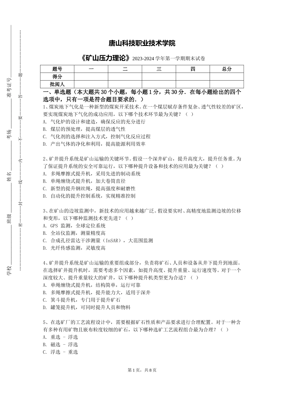 唐山科技职业技术学院《矿山压力理论》2023-2024学年第一学期期末试卷_第1页