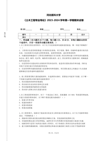 河北医科大学《土木工程专业导论》2023-2024学年第一学期期末试卷