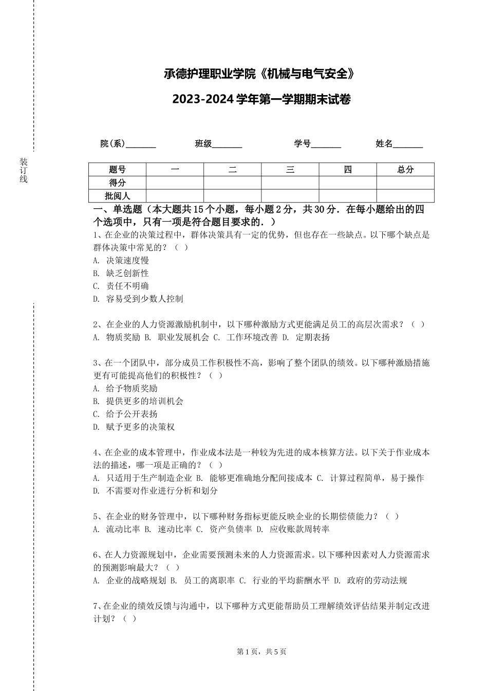 承德护理职业学院《机械与电气安全》2023-2024学年第一学期期末试卷_第1页