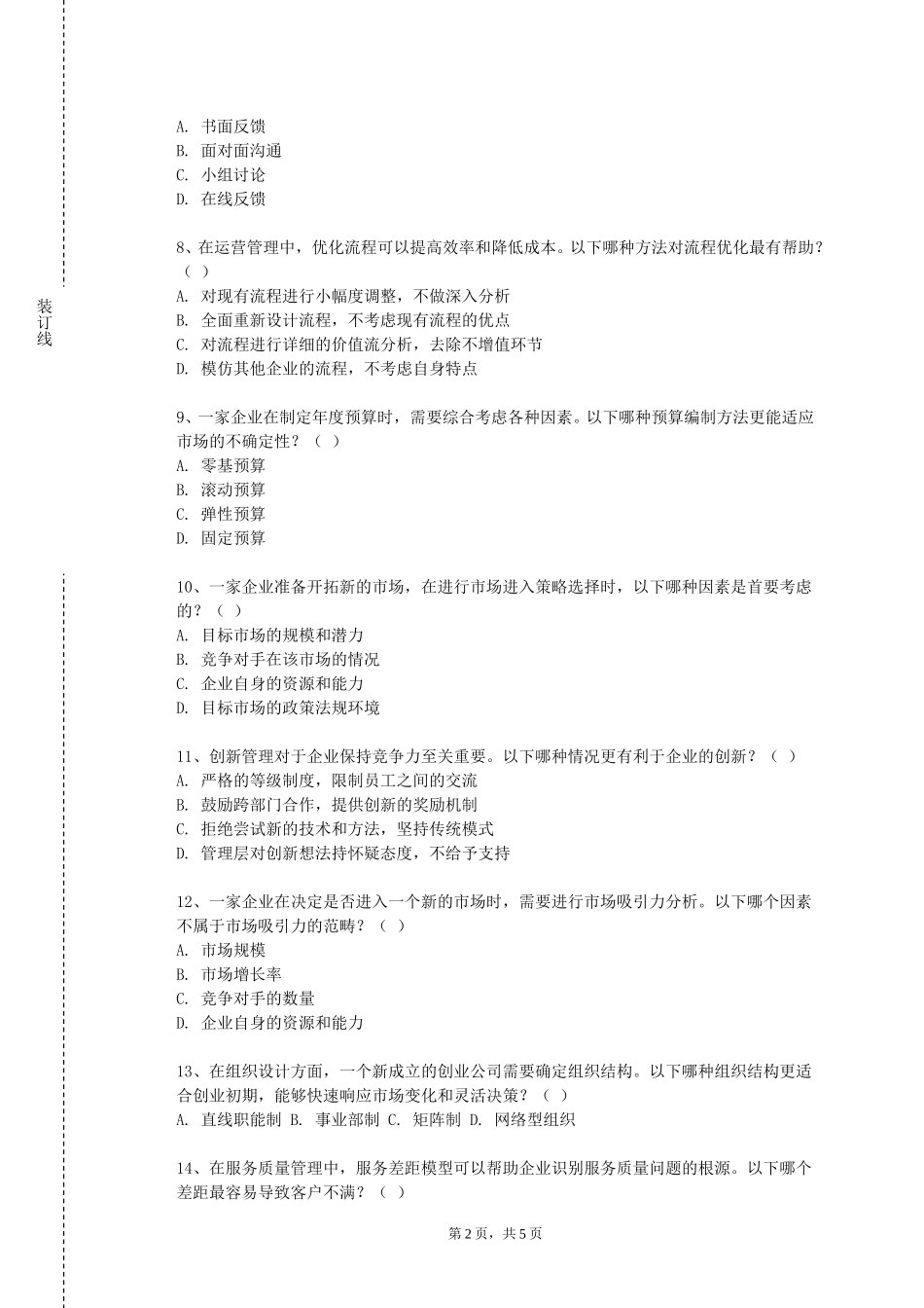 承德护理职业学院《机械与电气安全》2023-2024学年第一学期期末试卷_第2页