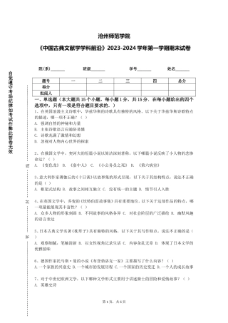 沧州师范学院《中国古典文献学学科前沿》2023-2024学年第一学期期末试卷
