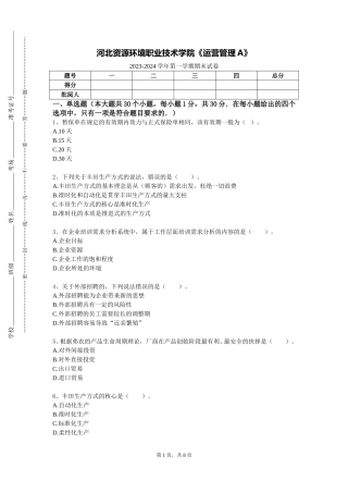 河北资源环境职业技术学院《运营管理A》2023-2024学年第一学期期末试卷
