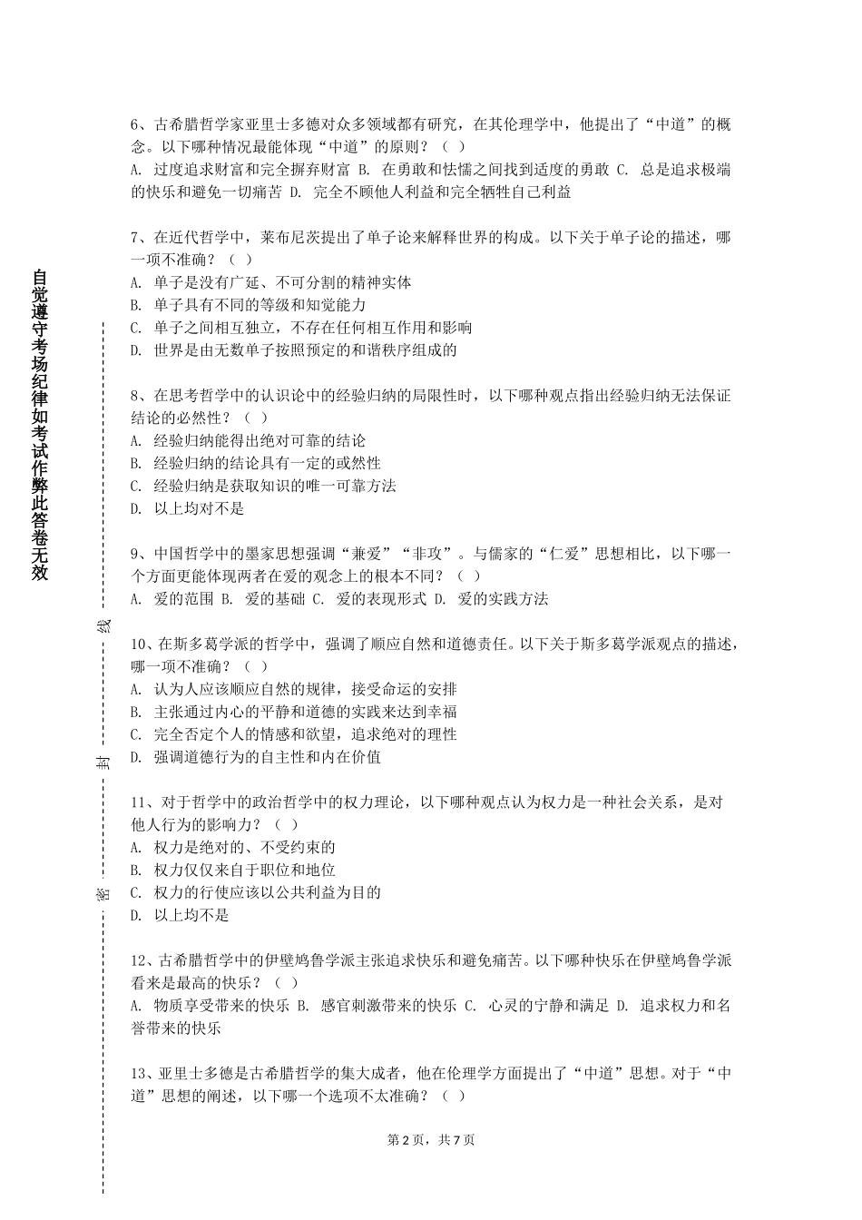 石家庄科技信息职业学院《科技哲学》2023-2024学年第一学期期末试卷_第2页