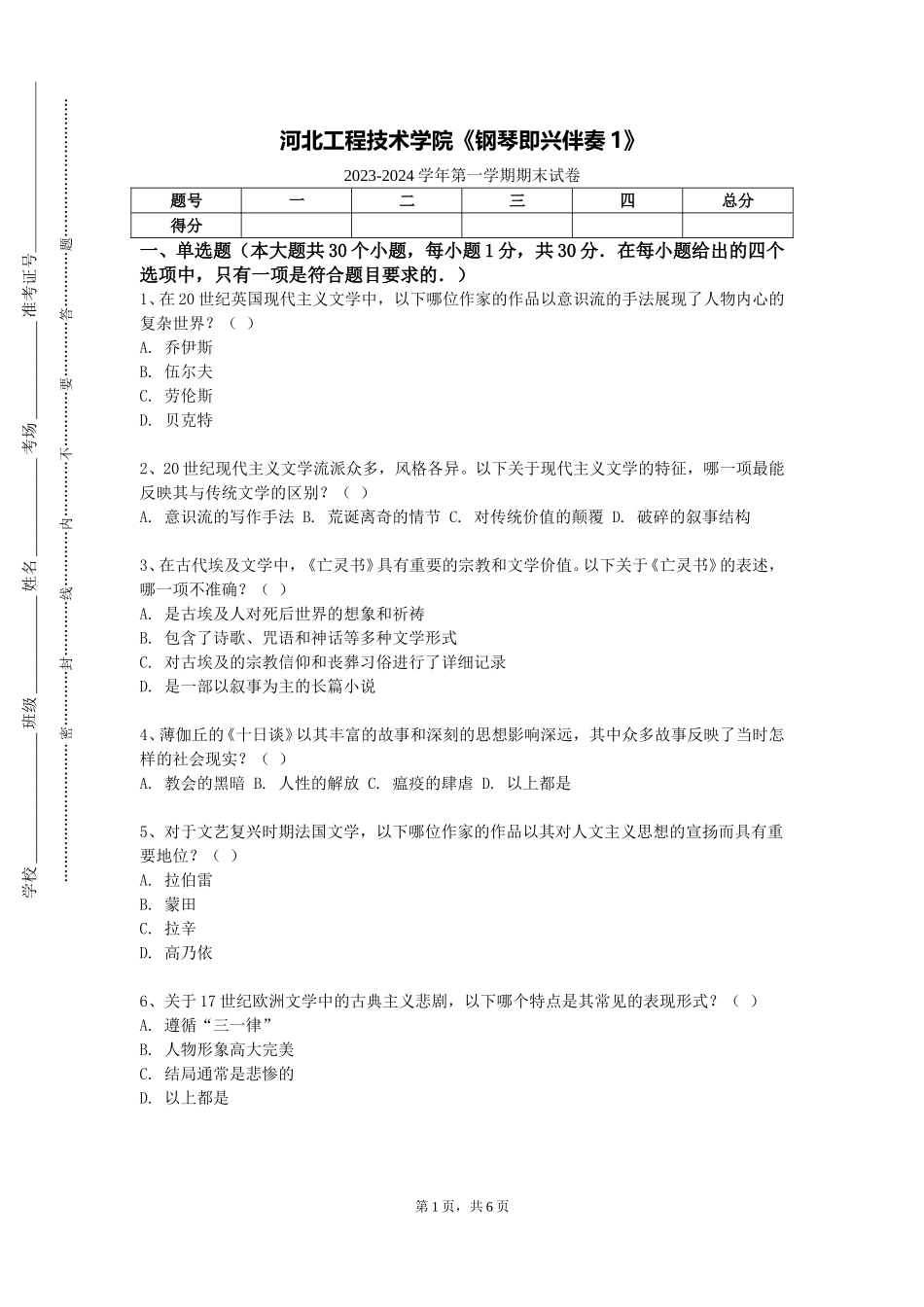河北工程技术学院《钢琴即兴伴奏1》2023-2024学年第一学期期末试卷_第1页