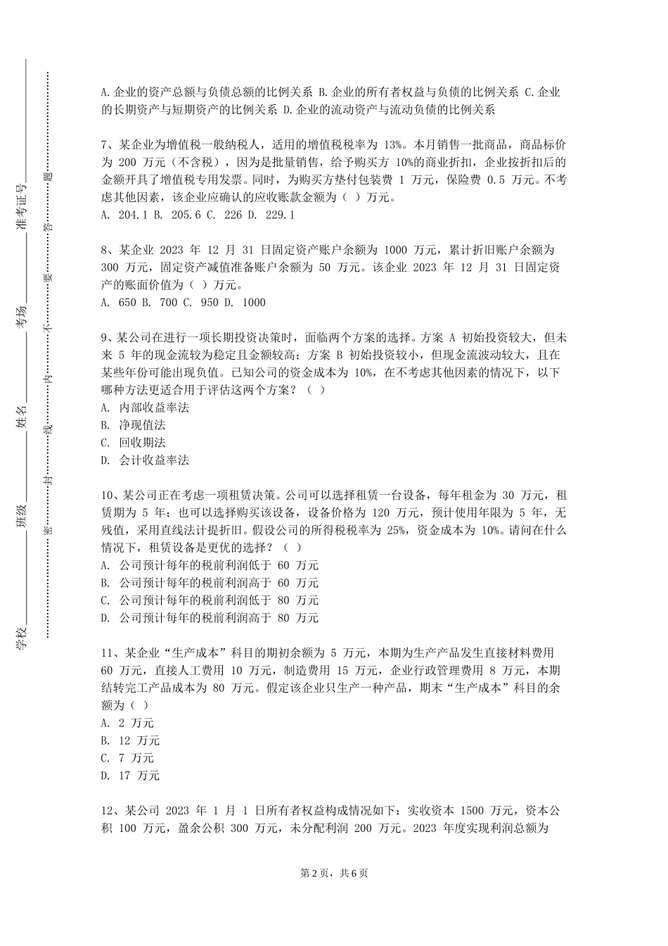 邯郸职业技术学院《金融风险管理实验》2023-2024学年第一学期期末试卷_第2页